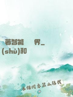 帶著智能橫掃異界