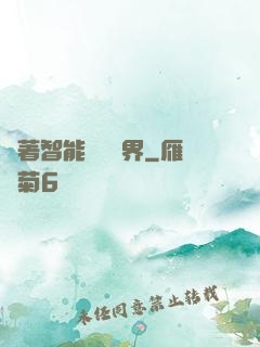 帶著智能橫掃異界