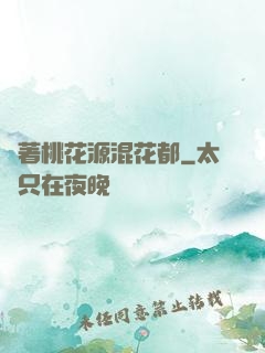 帶著桃花源混花都