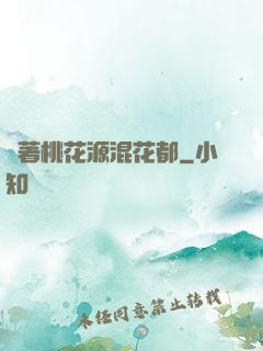 帶著桃花源混花都