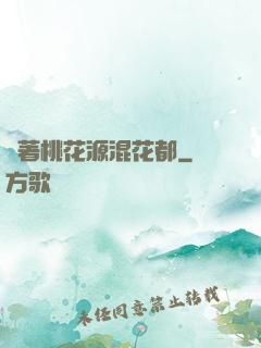 帶著桃花源混花都