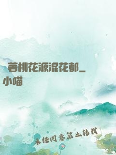 帶著桃花源混花都