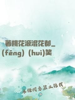 帶著桃花源混花都