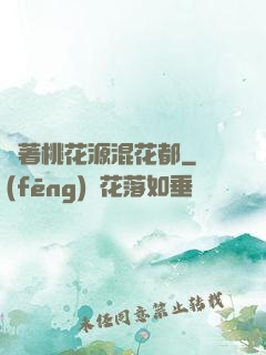 帶著桃花源混花都