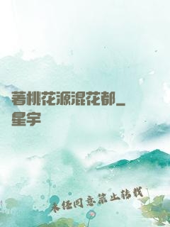 帶著桃花源混花都