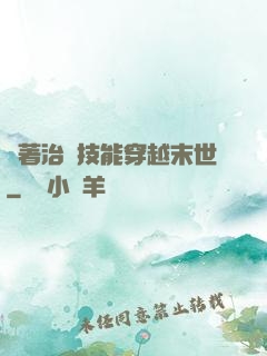 帶著治療技能穿越末世