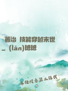 帶著治療技能穿越末世