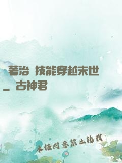 帶著治療技能穿越末世