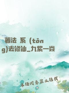 帶著法師系統(tǒng)去修仙