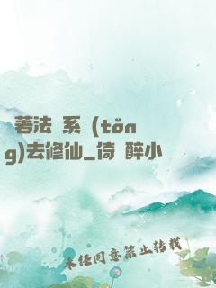 帶著法師系統(tǒng)去修仙