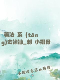 帶著法師系統(tǒng)去修仙