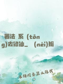 帶著法師系統(tǒng)去修仙