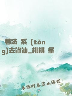 帶著法師系統(tǒng)去修仙