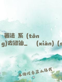 帶著法師系統(tǒng)去修仙
