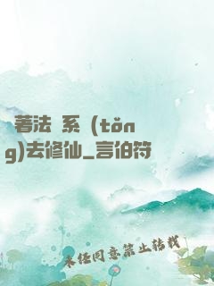 帶著法師系統(tǒng)去修仙