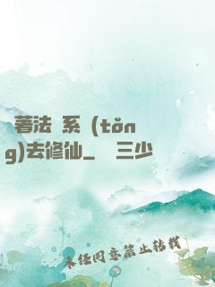 帶著法師系統(tǒng)去修仙