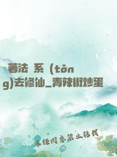 帶著法師系統(tǒng)去修仙