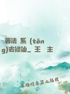 帶著法師系統(tǒng)去修仙