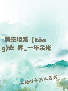 帶著泰坦系統(tǒng)去異界
