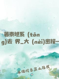 帶著泰坦系統(tǒng)去異界