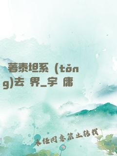 帶著泰坦系統(tǒng)去異界
