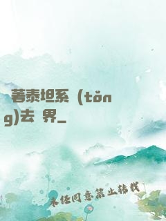 帶著泰坦系統(tǒng)去異界