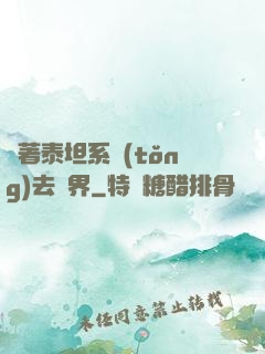 帶著泰坦系統(tǒng)去異界
