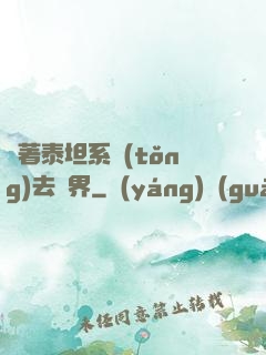 帶著泰坦系統(tǒng)去異界