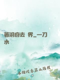 帶著洞府去異界
