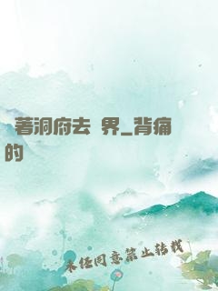 帶著洞府去異界