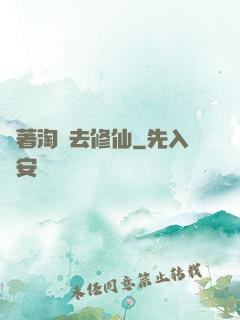 帶著淘寶去修仙