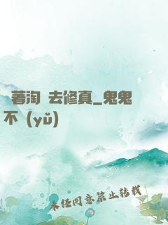 帶著淘寶去修真