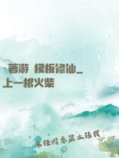 帶著游戲模板修仙
