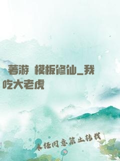 帶著游戲模板修仙