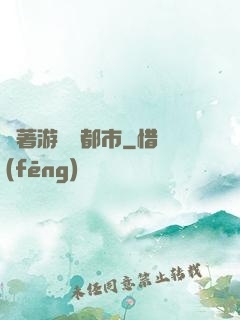 帶著游戲闖都市