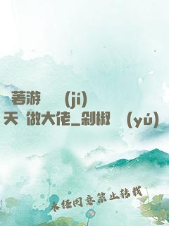 帶著游戲頂級(jí)天賦做大佬