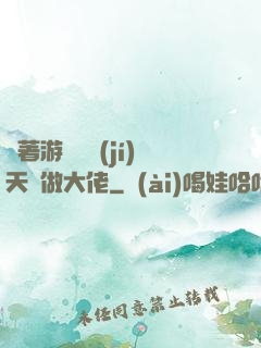 帶著游戲頂級(jí)天賦做大佬