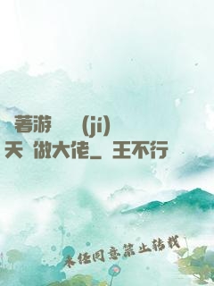 帶著游戲頂級(jí)天賦做大佬