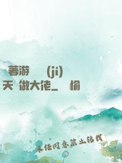 帶著游戲頂級(jí)天賦做大佬