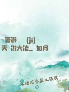 帶著游戲頂級(jí)天賦做大佬