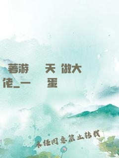 帶著游戲頂級天賦做大佬