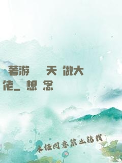 帶著游戲頂級天賦做大佬