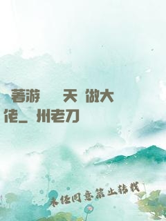 帶著游戲頂級天賦做大佬