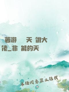 帶著游戲頂級天賦做大佬