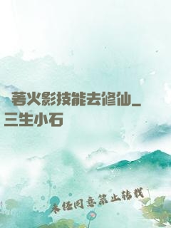 帶著火影技能去修仙