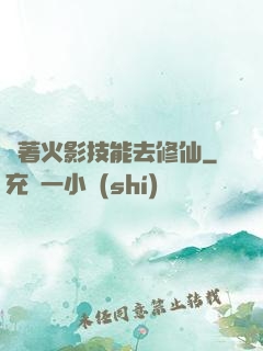 帶著火影技能去修仙