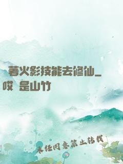 帶著火影技能去修仙