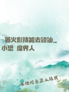 帶著火影技能去修仙