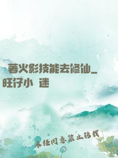 帶著火影技能去修仙