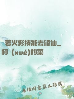 帶著火影技能去修仙